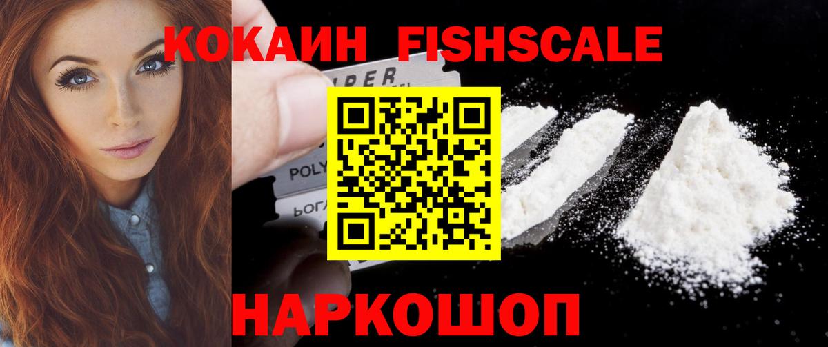 Кокаин Fish Scale  Cocaine FishScale  Вход с VPN  Кинель 