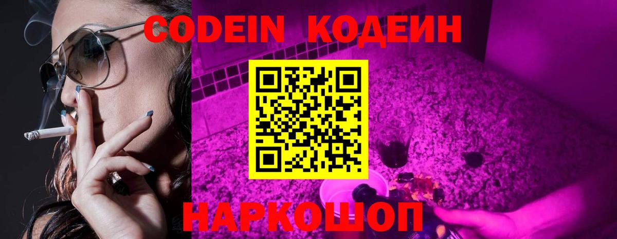 Codein Purple Drank  Вход с VPN  Кодеиновый сироп Lean Purple Drank  Кинель 